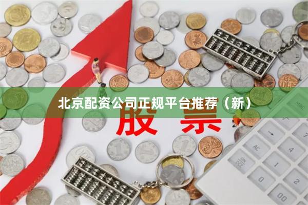北京配资公司正规平台推荐（新）