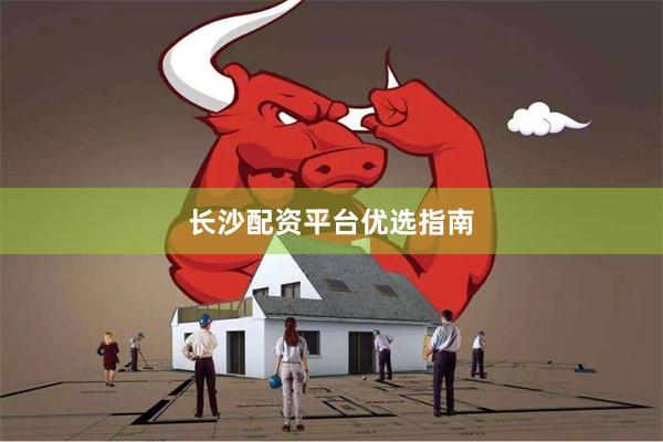 长沙配资平台优选指南